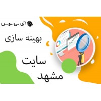 بهینه سازی سایت مشهد